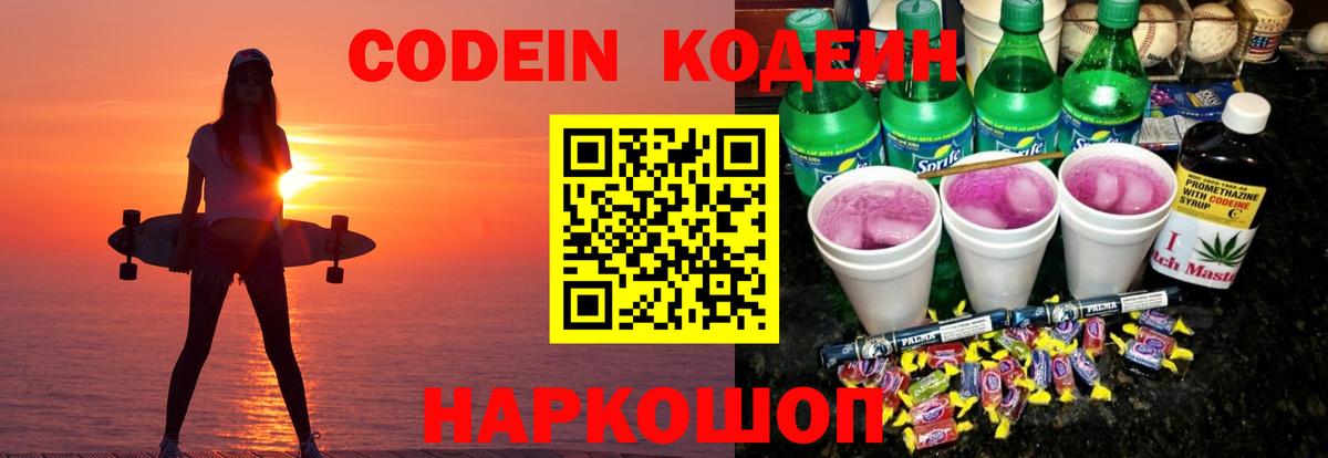 Наро-Фоминск  Кодеин Purple Drank  Кодеин напиток Lean (лин)  Вход с VPN 
